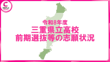 【三重県】県立高校前期選抜等の志願状況を発表　松阪4.68倍　津西4.40倍　上野3.94倍＜学校別一覧掲載＞