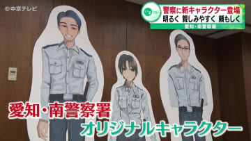 警察に新キャラクター登場　明るく・親しみやすく・頼もしく　愛知・南警察署