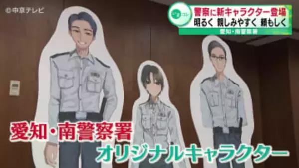 警察に新キャラクター登場　明るく・親しみやすく・頼もしく　愛知・南警察署
