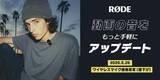 「キャンペーン：「RODE」のワイヤレスマイク4製品が値下げに　「ワイヤレスゴー（第3世代）」が5,500円OFFなど」の画像1