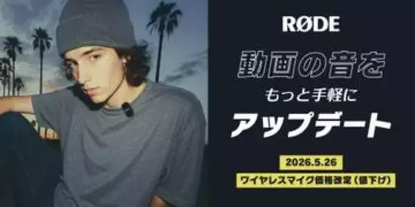 キャンペーン：「RODE」のワイヤレスマイク4製品が値下げに　「ワイヤレスゴー（第3世代）」が5,500円OFFなど