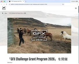 FUJIFILM GFXを活用するクリエイター支援プロジェクト　今年も「GFX Challenge Grant Program 2026」の募集が開始