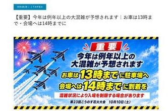明日ブルーインパルスが飛来する「こうのす花火大会」運営が、早めの来場を呼びかけ　混雑緩和のため「13時までに駐車場へ」
