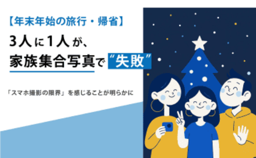 年末年始の撮影で難しいと感じるのは？　求められるのは「高画質」