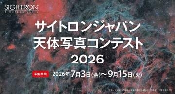 サイトロンジャパン天体写真コンテスト 2026