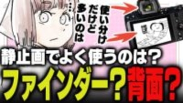 週刊アンケート：【質問】静止画撮影でよく使うのはファインダー？ 背面モニター？