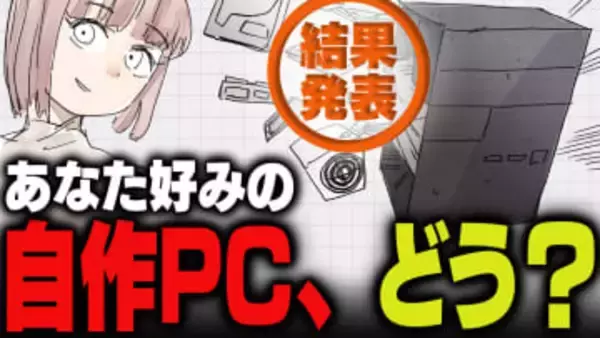 週刊アンケート：【結果発表】自作PC使っている？