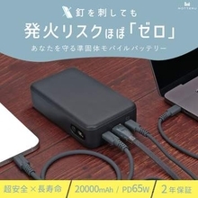 発火リスクを低減した「準固体電池」のモバイルバッテリー