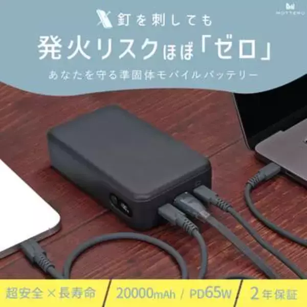 発火リスクを低減した「準固体電池」のモバイルバッテリー