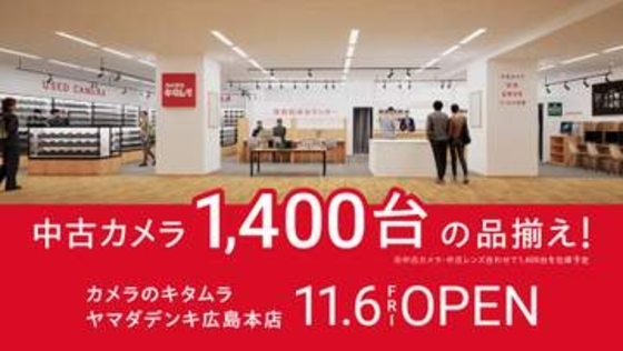 中古カメラ・レンズ1,400台を在庫　カメラのキタムラが「ヤマダデンキ広島本店」に出店　オープン記念の「中古カメラ福袋」など