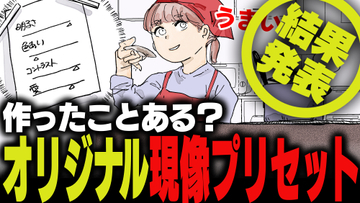 週刊アンケート：【結果発表】オリジナルの現像プリセット、作ったことある？