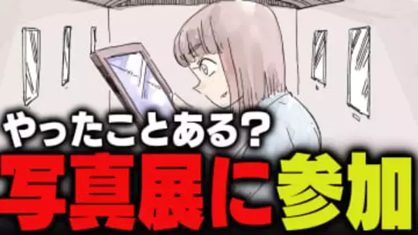 週刊アンケート：【質問】写真展に参加したことある？