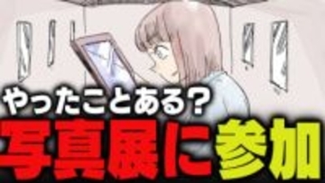 週刊アンケート：【質問】写真展に参加したことある？