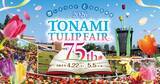 「350万本が咲き並ぶ「2026となみチューリップフェア」 上空から「花の地上絵」を楽しめるヘリコプター遊覧も」の画像1