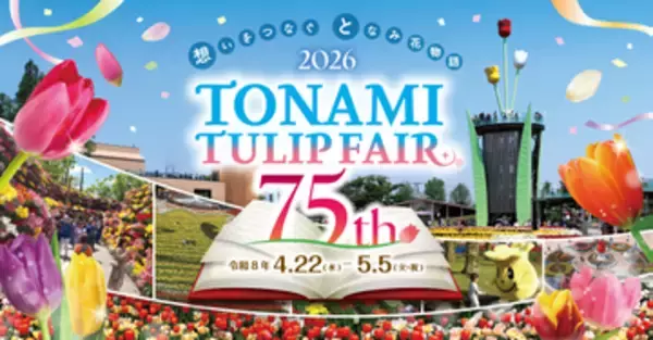 350万本が咲き並ぶ「2026となみチューリップフェア」 上空から「花の地上絵」を楽しめるヘリコプター遊覧も