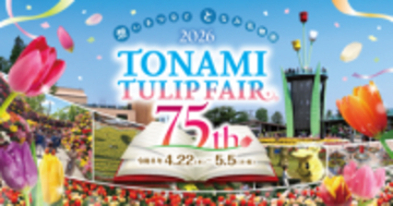 350万本が咲き並ぶ「2026となみチューリップフェア」 上空から「花の地上絵」を楽しめるヘリコプター遊覧も