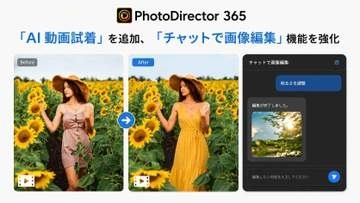 PhotoDirectorに「AI 動画試着」が追加　チャット編集機能でAIモデルの選択が可能に