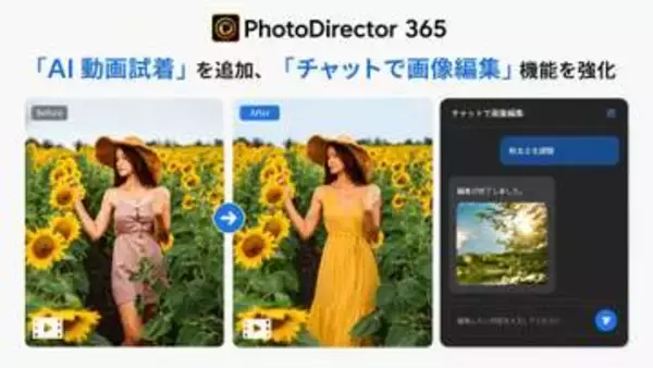 PhotoDirectorに「AI 動画試着」が追加　チャット編集機能でAIモデルの選択が可能に