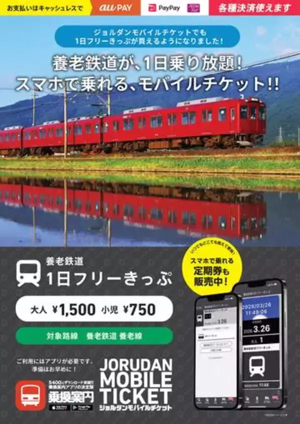 養老鉄道の「1日フリーきっぷ」がスマホの電子チケットに