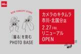 「カメラのキタムラ 市川・北国分店が“体験型フォトストア”としてリニューアル」の画像1