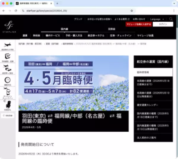 スターフライヤーがGW臨時便スケジュールを発表　平日に最大3便　事前割引「そら旅」の利用も