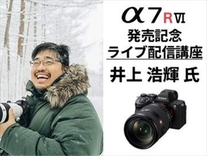 ソニー公式の「α7R VI」発売記念特別講座 オンラインで無料開催　講師は井上浩輝氏