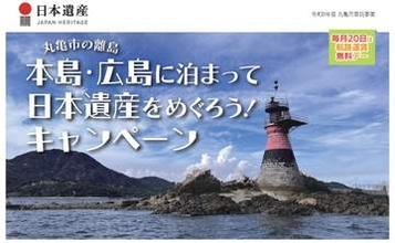 キャンペーン：香川県丸亀市が「本島・広島に泊まって日本遺産をめぐろう！キャンペーン」で宿泊費を3,000円助成