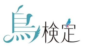 野鳥の知識を深める「第1回鳥検定」が開催決定　東京・大阪の会場とオンラインで受験可能