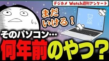 週刊アンケート：【質問】何年前に買ったPCを使っている？