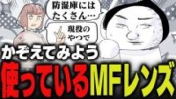週刊アンケート：【質問】MF（マニュアルフォーカス）レンズ、何本使っている？