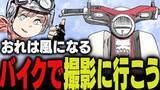 「週刊アンケート：【質問】バイクで撮影に行ってみたい？」の画像1