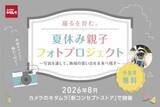 「カメラのキタムラ、無料体験イベント「夏休み親子フォトプロジェクト」を開催 ミラーレスカメラで写真絵日記づくり」の画像1