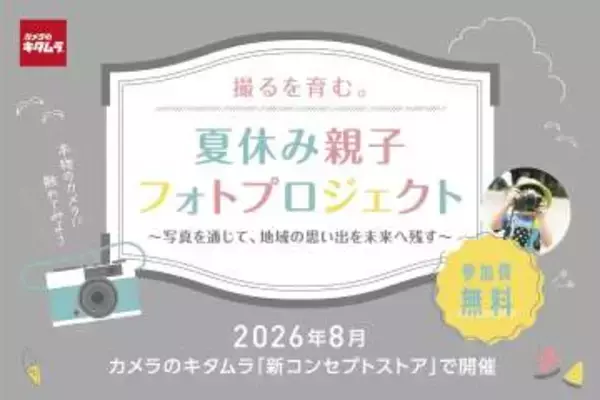 カメラのキタムラ、無料体験イベント「夏休み親子フォトプロジェクト」を開催 ミラーレスカメラで写真絵日記づくり
