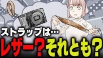 週刊アンケート：【質問】カメラストラップはレザー派？