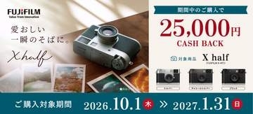 キャンペーン：富士フイルム「X half」の購入で25,000円がキャッシュバック