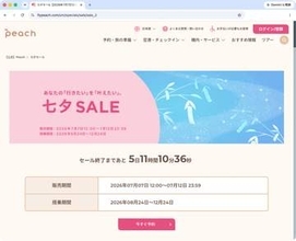 キャンペーン：片道4,000円からのPeach「七夕 SALE」が本日スタート　成田〜札幌、大阪〜宮崎など
