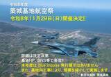 「「築城基地航空祭2026」の開催日が11月29日に決定」の画像1