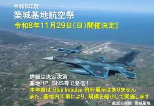 「築城基地航空祭2026」の開催日が11月29日に決定