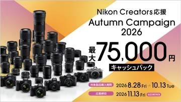 キャンペーン：今週末よりニコン「秋キャンペーン」がスタート　最大7万5,000円還元の「Nikon Creators 応援 オータムキャンペーン2026」