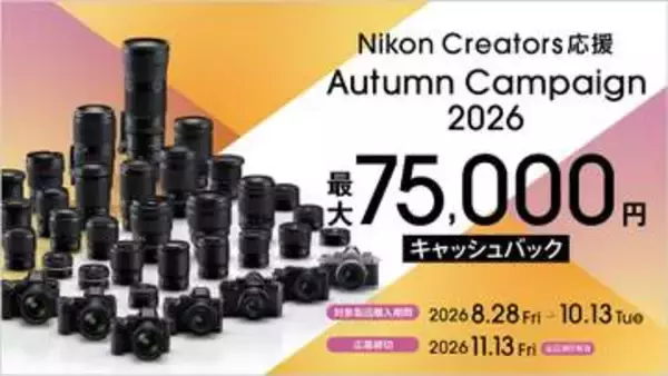 キャンペーン：今週末よりニコン「秋キャンペーン」がスタート　最大7万5,000円還元の「Nikon Creators 応援 オータムキャンペーン2026」