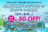 「キャンペーン：最大50％OFFの「SILKYPIX ゴールデンウィーク キャンペーン 2026」　RAW現像ソフトやJPEG編集ソフトなどが対象」の画像1