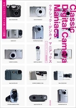 平成レトロな「クラシック・デジカメ」90機種を網羅　あなたの愛機もきっと見つかる！ あの頃のデジカメをマニアックに解説