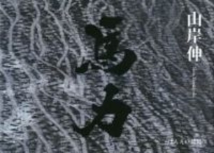 山岸伸の「写真のキモチ」　第96回：山岸伸写真集「馬力」出版記念イベントレポート　トークショー／サイン会／モデル撮影体験