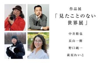 写真家4名がα7R VIで撮影した「見たことのない世界展」[Sponsored]