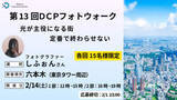 「フォトグラファーしふぉんさんが講師の東京・六本木フォトウォーク ドスパラ「DCP」が無料で実施」の画像1
