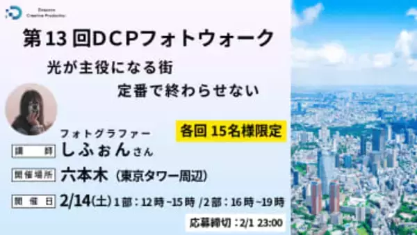 フォトグラファーしふぉんさんが講師の東京・六本木フォトウォーク ドスパラ「DCP」が無料で実施