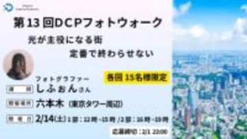 フォトグラファーしふぉんさんが講師の東京・六本木フォトウォーク ドスパラ「DCP」が無料で実施