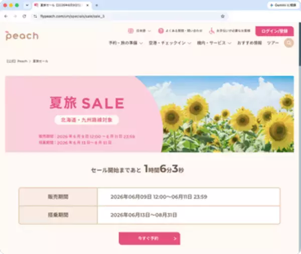 キャンペーン：片道4,000円からのPeach「夏旅SALE」開催　北海道・九州路線が対象