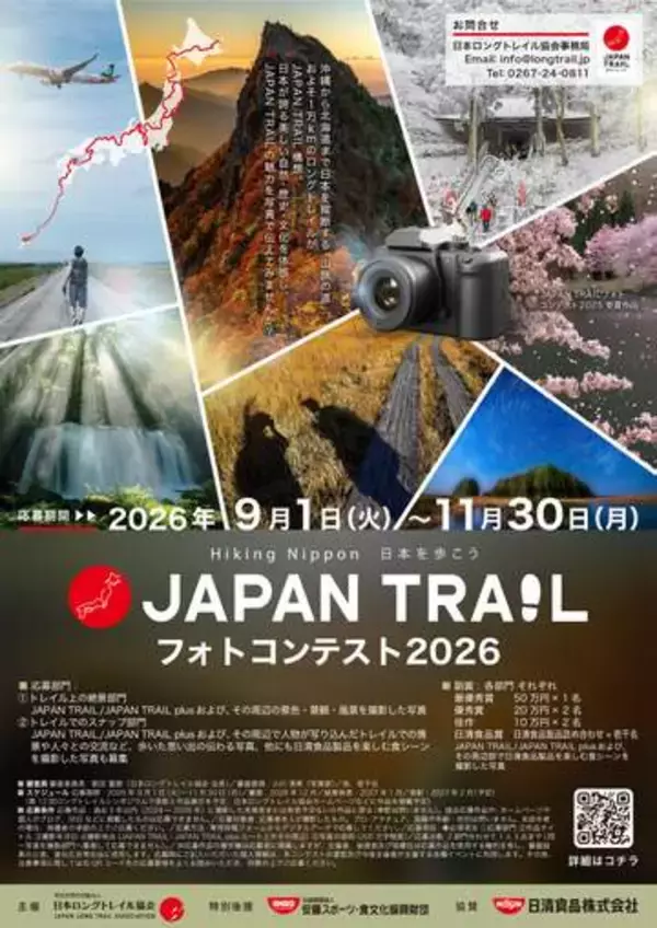 日本列島を縦断するロングトレイルの魅力を――「JAPAN TRAILフォトコンテスト2026」が9月1日に開始　最優秀賞には副賞50万円