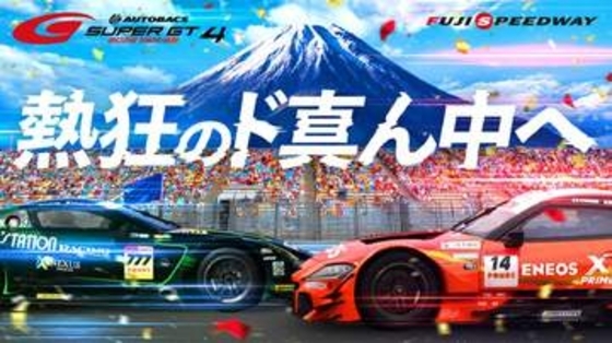 富士スピードウェイ、「SUPER GT Round4」を8月1日・2日に開催 中学生以下は入場無料の夏休みスペシャル